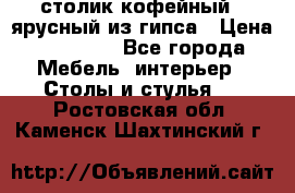 столик кофейный 2 ярусный из гипса › Цена ­ 22 000 - Все города Мебель, интерьер » Столы и стулья   . Ростовская обл.,Каменск-Шахтинский г.